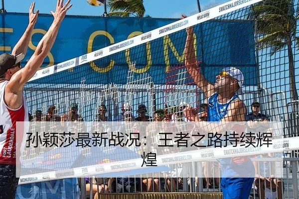 孙颖莎最新战况：王者之路持续辉煌